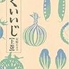 食べ物連載　くいいじ　上巻