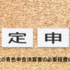 【確定申告】個人事業主の青色申告決算書の必要経費の記入例