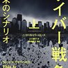 サイバー軍拡のいきつく先を描く『サイバー戦争 終末のシナリオ』が刊行されていた