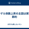 エンゲル係数上昇の主因は家計の節約