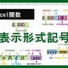 【Excel】ユーザー定義の表示形式記号まとめ