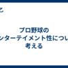 プロ野球のエンターテイメント性について考える