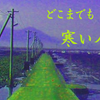 楽山の悪あがき２