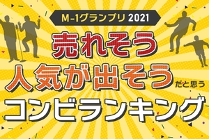 【お笑い】2022年「今後人気が出そう」だと思うコンビランキング～錦鯉/オズワルド/そして…？