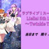 Liella!5th LoveLive!の足音に耳を澄ませて