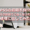 【故障】PS5の初期不良！？ゲームディスクが出てこなくなったので修理に出してみた【エラー・トラブル】