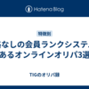 降格なしの会員ランクシステムがあるオンラインオリパ3選