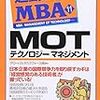 読書日記　通勤大学MBA11　テクノロジーマネジメント（MOT)　グローバルタスクフォース（株）著