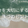 死を意識すると、人生が鮮やかになる｜今を大切にする3つのヒント