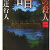 『暗黒館の殺人』綾辻行人