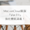 MaLionCloud新版「Ver.7.1」、強化機能満載！　稗田利明