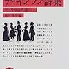 続・最強のブックガイド　「私が」選ぶ岩波文庫の三冊　『対訳　ディキンソン詩集』『マイケル・Ｋ』『冥途・旅順入場式』