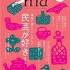 《私の本棚》　nid　No.40　民芸が好き！