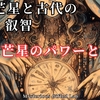 星を味方につけ運命を変える / 十二芒星と古代の叡智 – 十二芒星のパワーと秘密（芒星シリーズ6）