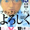 佐藤秀峰『ブラックジャックによろしく』13巻