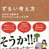 これぞイノベーション！ずるい考え方から得た新しい視点とは？