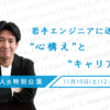 【講演会メモ：和田卓人氏特別講演】若手エンジニアに送る、"心構え"と"キャリア観"