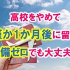 高校をやめて僅か一か月後に留学【準備ゼロでも大丈夫？】