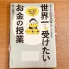 『世界一受けたいお金の授業』和仁達也　-読書日記