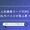 FIREブログの人気検索ワードTOP5｜JALモバイルが急上昇！