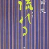 流れる　幸田文 著