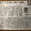 神戸新聞の続「九十九年後の神戸見物」という記事、興味深く読みました。