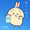 渇いた喉に　〜働いた後の水は世界一美味い〜