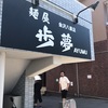 これまた念願の❗️麺屋歩夢金沢八景店