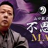 9/10（火）「山口敏太郎の不思議ＭＡＸ」配信15時～　ゲストはファンキー中村さん！