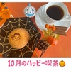 10月のハッピー喫茶