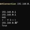 PowerShellのTest-NetConnectionコマンドを試す