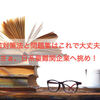 SPI対策法と問題集はこれで大丈夫！さぁ、日系最難関企業へ挑め！