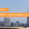 福岡が熱い!? 福岡市の「立地交付金制度」とは？