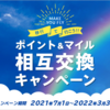 【北海道の翼】マイル？ポイント？大漁でした【道民の翼】