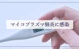 娘がマイコプラズマ肺炎に感染しました