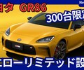 【新型GR86 イエローリミテッド】「人気特別仕様を復活!」2025年9月5日E型限定モデル日本抽選受付開始！
