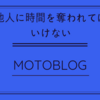 他人に時間を奪われてはいけない