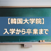【韓国大学院】入学から卒業まで