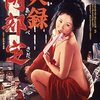 「実録 阿部定」　1975