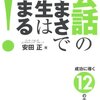 会話のうまさで人生は決まる！／安田正