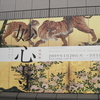 妙心寺展