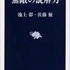 池上彰・佐藤優『無敵の読解力』（文春新書、2021）