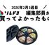 おにぎりを大量生産できる便利グッズがめちゃくちゃいい！｜2026年2月（3週目）の編集部が買ってよかったもの
