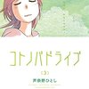 芦奈野ひとし先生『コトノバドライブ』３巻 講談社 感想。