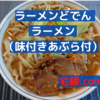 「ラーメンの店どでん」 ラーメン（味付きあぶら付）＠宅麺.com【レビュー・感想】【お家麺５９杯目】