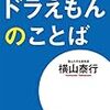 BOOK〜ドラえもんは名コーチ！？…『ドラえもんのことば』（横山泰行