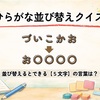 【全50問】ひらがな並び替えクイズ｜５文字の言葉