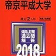 帝京平成大学の偏差値や難易度と評判は高い 倍率やボーダーラインはどうなっているのか 就職しないで ブロガーになった人のblog 帝京平成大学の偏差値や難易度と評判は高い 倍率やボーダーラインはどうなっているのか 就職しないで ブロガーになった人のblog