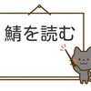 「若さが売り」の芸能界では、年齢はサバを読むのが当たり前？アイドルデビューに２０歳超えは致命的。「芸能生活・歌手生活〇〇周年」を祝う時は「逆サバ」