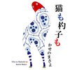 猫も杓子も 全曲解説(少しずつ更新) All songs explained (updated little by little)